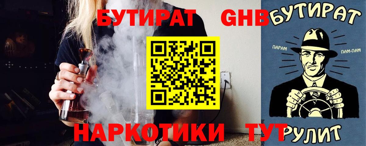 БУТИРАТ жидкий экстази Королёв
