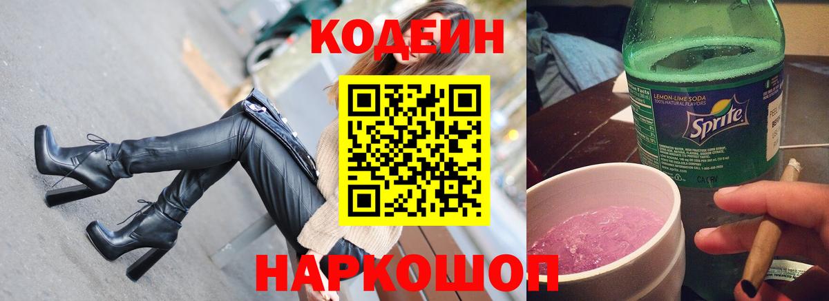 Королёв  Кодеиновый сироп Lean Purple Drank  Кодеин Purple Drank  дарнет шоп  Вход с VPN 